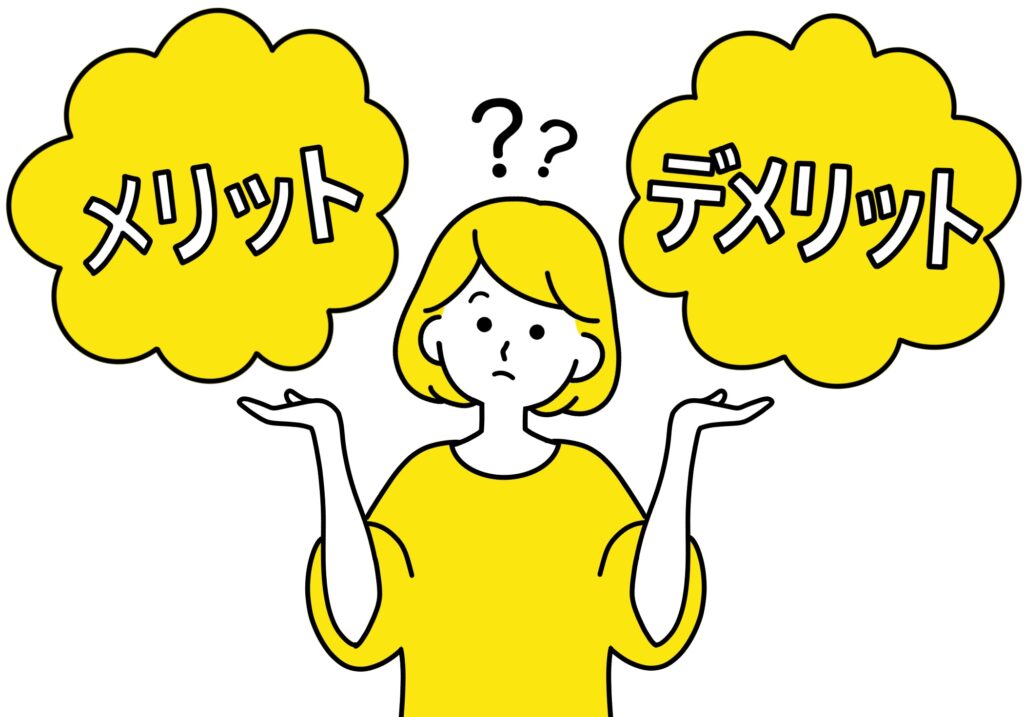 メリットデメリット