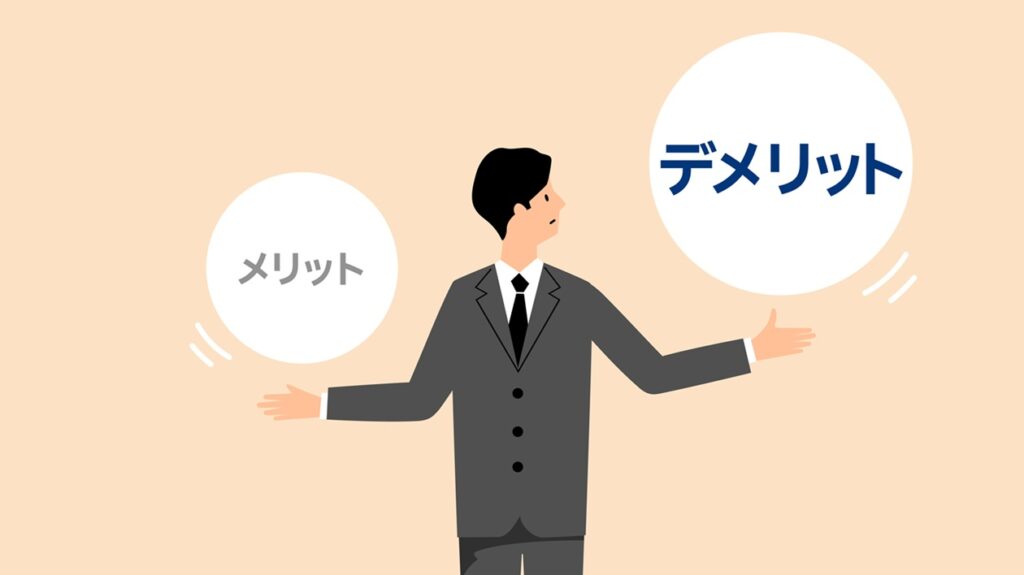 デメリット