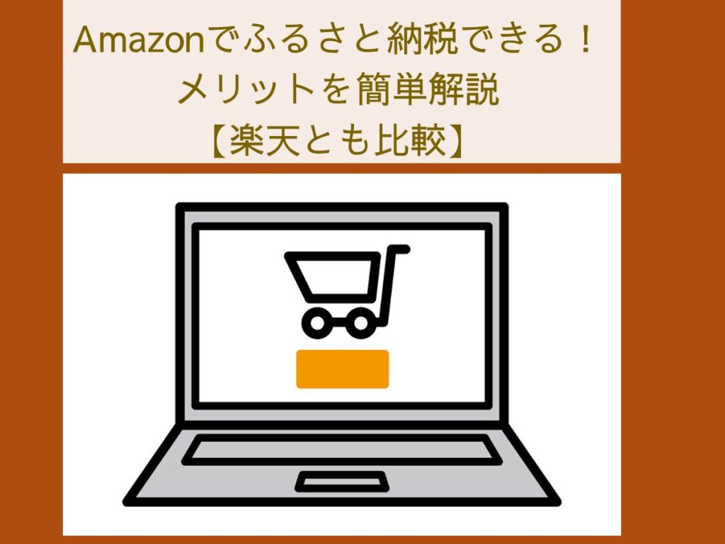 オンラインショッピング