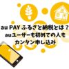 auPAYふるさと納税